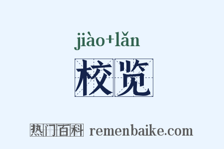 校览是什么意思的图片